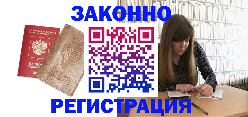 прописка для работы в Белоозёрском